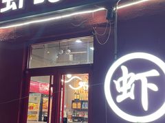 -虾吃虾涮(沙河店)