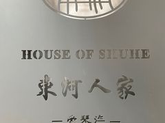 -束河人家(南锣鼓巷店)