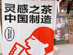 -喜茶(北京通州万达店)