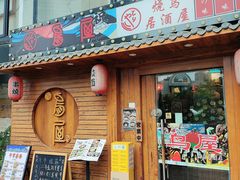 -鸟屋·烧鸟居酒屋(新世纪广场店)