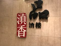 -一品滇香·云南菜(公益西桥店)