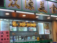 门面-众源美食(光复阁店)