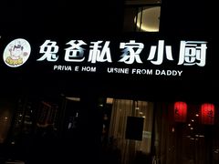 -兔爸私家小厨(新北万达店)