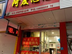 门面-阿度烧烤牛火锅(梧田店)
