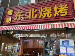 门面-明明烤牛肉(原明明东北烧烤)