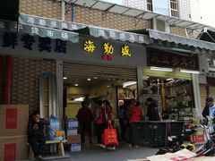门面-海勤盛海味干货市场(一德路店)