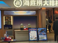 -海底捞大排档火锅(悦荟广场店)