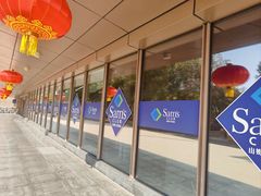-山姆会员商店(上海浦东店)