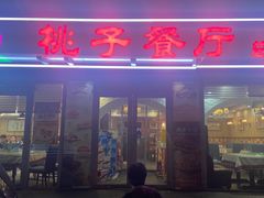 -桃子餐厅·天津菜(王顶堤总店)
