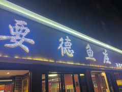 -要德鱼庄(陕钢家属院店)