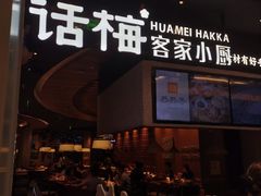 -话梅·客家小厨(东门店)