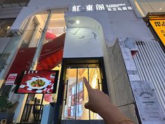 -红东阁东北菜烤肉酒馆(CROSS万象汇店)