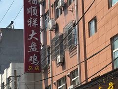 -福顺祥大盘鸡(临潼店)