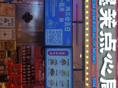 门面-墨茉点心局(国金街店)