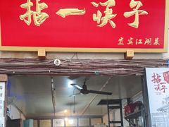 门面-拈一筷子·宜宾江湖菜(十一街店)
