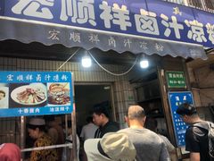 -清真·宏顺祥卤汁凉粉(大皮院店)