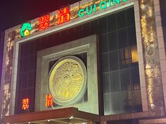 -翠清酒家(万丰路店)
