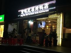 -京味民福烤鸭店(建设四马路店)