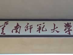 -云南师范大学(一二一西南联大校区)