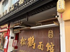 -松鹤面馆(观前店)