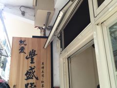 -就爱丰盛号(士林店)