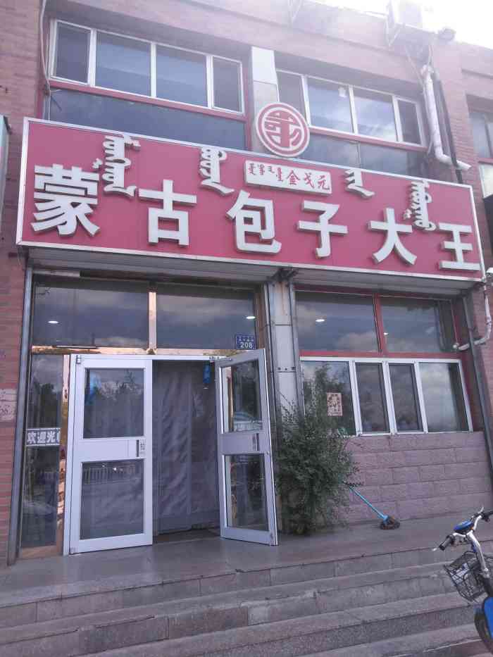 蒙古包子大王贝子庙店