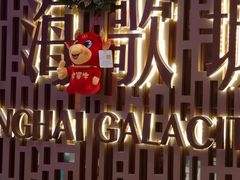 -GalaCity上海歌城(杨浦百联店)