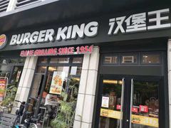 门面-汉堡王(宸悦路店)