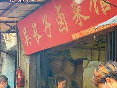 门面-吴长子卤菜馆(统一街店)