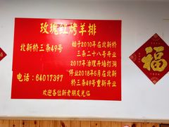 -玫瑰红烤羊排(北新桥三条店)