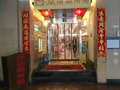 门面-深运潮州粥(东门店)