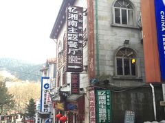 -忆湘南(庐山店)