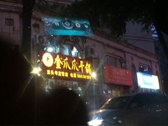 iphone_upload_pic-重庆金爪爪干锅(龙头寺店)
