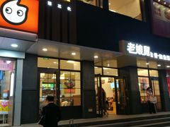 门面-老娘舅(吴山路店)