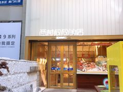 门面-西村叔叔的店·面包·甜品·蛋糕(崂山丽达店)