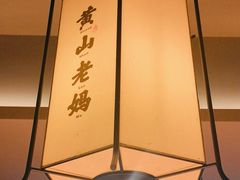 -黄山老妈·土菜(碧桂园店)