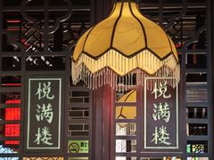 -悦满楼·西关名点·湛江名菜(航空综合大厦店)