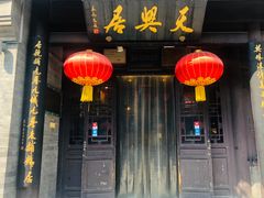 -天兴居(鲜鱼口街店)