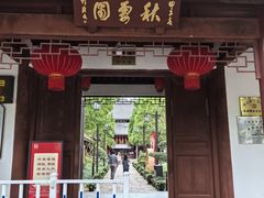 -秋霞圃