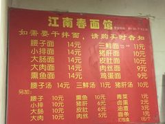 菜单-泰顺江南春面馆