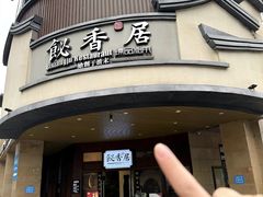 -飶香居(省博物馆店)