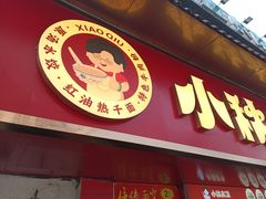-小秋水饺(大成路总店)
