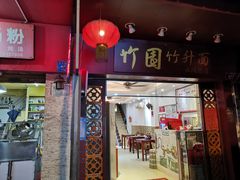门面-竹园竹升面(西关总店)