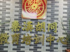 -秦汉胡同国学书院(天溢分馆)