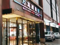 门面-万龙洲海鲜(南新仓店)
