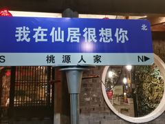 -桃源人家(东门店)
