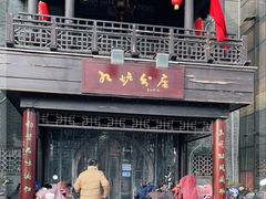 门面-九炉分座(个园店)