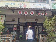 门面-庶民居中餐馆(花土店)