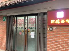 -阿娘面馆