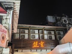 -盟重烧烤(东瓜山创始店)